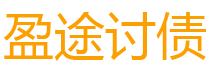 浮梁盈途要账公司